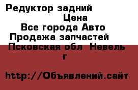 Редуктор задний Prsche Cayenne 2012 4,8 › Цена ­ 40 000 - Все города Авто » Продажа запчастей   . Псковская обл.,Невель г.